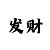 计划一分快3